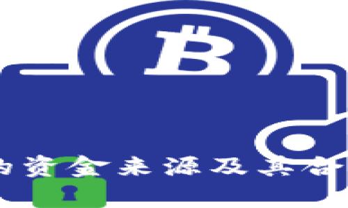 OK钱包的资金来源及其合法性分析