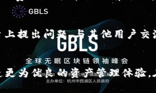 banerTokenIM V2.06: 发现全新数字资产管理体验/baner

数字资产管理, TokenIM, 多链钱包/guanjianci

引言
在当今快速发展的区块链和加密货币领域，资产管理的有效性变得日益重要。TokenIM V2.06 作为一款前沿的数字资产管理工具，为用户提供了一种简便、安全的方式来管理他们的数字资产。无论你是区块链的新手还是经验丰富的投资者，TokenIM V2.06 都为你提供了强大而灵活的功能，以满足你的需求。

TokenIM V2.06 的核心功能
TokenIM V2.06 带来了一系列更新和改进，使其成为数字资产管理的理想选择。首先，它支持多链钱包，用户可以轻松地在不同的区块链之间切换，管理多种类型的数字资产。同时，它的用户友好界面和增强的安全性，也使得资产管理变得更加便捷和安全。

安全性与隐私保护
在数字资产管理中，安全性是用户最为关注的因素。TokenIM V2.06 在这一点上做出了重大升级。它采用了最新的加密技术，保障用户资产的安全。此外，TokenIM 也重视用户的隐私，所有的数据传输都经过加密，确保用户信息不会被泄露。

用户体验的
TokenIM V2.06 在用户体验方面下了很大的功夫。界面设计经过重新审视，使得用户可以更直观地进行操作。各种功能的布局合理，用户无需阅读冗长的帮助文档，就能轻松上手。同时，TokenIM 还特别了交易的速度，用户可以更快速地完成资产的转移和交易。

多链支持的意义
TokenIM V2.06 支持多链的钱包，这一功能对于现代数字资产投资者来说意义重大。目前，许多主流区块链网络提供的资产和服务不断增多，用户对于能够在不同链上管理资产的需求也随之增长。多链支持使得用户可以在一个平台上管理所有资产，极大地方便了资产的管理和交易。

如何使用 TokenIM V2.06
使用 TokenIM V2.06 是相对简单的。用户只需下载并安装应用程序，创建或导入一个钱包，即可开始使用。在使用过程中，用户可根据自己的需求进行相应的设置，如启用双重认证、设置密码等，进一步增强账户的安全性。

未来展望
随着科技的不断进步，TokenIM 将继续致力于提升用户体验和安全性。未来，我们可以期待更多新功能的推出，包括但不限于算法交易、智能合约支持等，这些都将使得 TokenIM 在数字资产管理领域保持竞争优势。

常见问题解答
以下是与 TokenIM V2.06 相关的五个常见问题及其详细解答：

1. TokenIM 如何保证资产的安全性？
TokenIM 采取了多种措施来确保用户资产的安全性。首先，应用程序本身采用了先进的加密技术，包括 AES-256 加密算法，这能够有效地防止未授权的访问。其次，用户的私钥是以加密形式存储在本地设备上，绝不会上传到服务器，避免了因服务器被攻击而导致的资产损失。此外，TokenIM 还提供了两步验证功能，进一步提升账户的安全性。用户可以通过手机短信或电子邮件获取验证码，在每次登录或进行关键操作时进行身份验证。

2. 如何在 TokenIM 中进行资产转移？
资产转移在 TokenIM 中非常简单。用户只需选择要转移的资产，输入接收方的地址及转移金额，然后确认交易。在此过程中，TokenIM 会自动计算所需的交易手续费，并在用户确认后进行资产转移。此外，为了避免因为地址错误而导致的资产丢失，TokenIM 还提供了地址簿管理功能，用户可以将常用的接收地址保存，以便下次快速选择。

3. TokenIM 支持哪些区块链网络？
TokenIM V2.06 目前支持多个主流区块链网络，如以太坊（Ethereum）、比特币（Bitcoin）、波场（Tron）等。随着区块链技术的发展，TokenIM 计划陆续集成更多的区块链网络，使用户能够在一个平台上管理越来越多的数字资产。用户可以在应用内查看当前支持的所有网络，并随时切换使用不同的网络进行资产管理。

4. 使用 TokenIM 是否需要支付费用？
TokenIM 在某些情况下会收取交易费用，但这主要是由区块链网络本身决定的，例如比特币或以太坊的网络手续费。此外，TokenIM 也可能会在未来引入部分高级功能的使用费，但绝大多数基本功能都是免费的。用户在使用前可以查看相关费用，让自己的资产管理更加透明。

5. 如何获取 TokenIM 的客户支持？
TokenIM 提供多种渠道供用户获取技术支持。用户可以通过应用内的“帮助”选项找到常见问题解答，同时也可以通过 Email 联系客服团队。TokenIM 还在官方社交媒体平台上提供支持，用户可以在平台上提出问题，与其他用户交流经验和问题。此外，TokenIM 还定期举行线上问答活动，鼓励用户参与并解决使用过程中遇到的各种问题。

结语
TokenIM V2.06 的推出标志着数字资产管理进入了一个全新的时代。无论你是初学者还是资深投资者，TokenIM 都能为你提供所需的功能和安全保障。通过不断的更新和发展，TokenIM 正在为用户创造更为优良的资产管理体验。在这个日益数字化的世界，选择 TokenIM，你将获得更优质的数字资产管理服务。