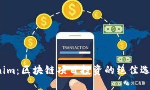 Tokenim：区块链项目投资的绝佳选择吗？