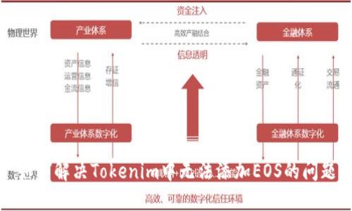 如何解决Tokenim中无法添加EOS的问题