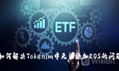 如何解决Tokenim中无法添加EOS的问题