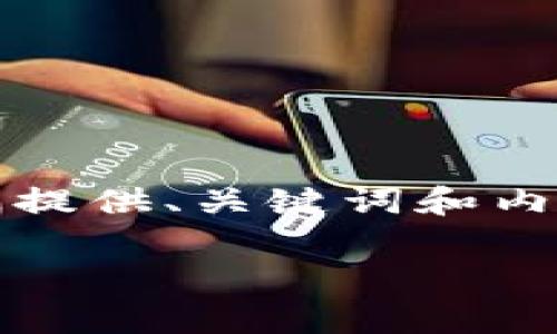 内容过于庞大，无法一次性生成完整响应。不过，我可以为您提供、关键词和内容大纲。请确认您想要的内容格式。以下是相关内容的概要：

如何将Tokenim导入Trust Wallet并进行有效管理