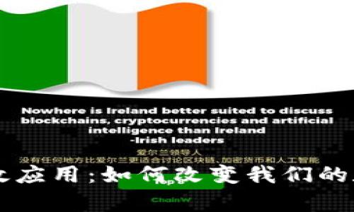 区块链钱包的有效应用：如何改变我们的数字资产管理方式