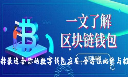 选择最适合你的数字钱包应用：全方位比较与推荐