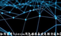 如何使用Tokenim钱包接收和