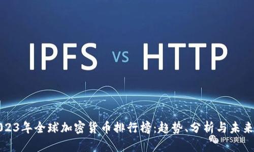 : 2023年全球加密货币排行榜：趋势、分析与未来展望