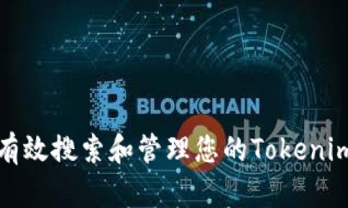 如何有效搜索和管理您的Tokenim钱包