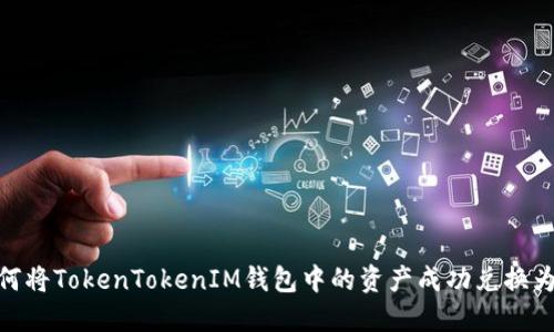 : 如何将TokenTokenIM钱包中的资产成功兑换为现金