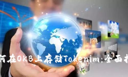 如何在OKB上存储Tokenim：全面指南