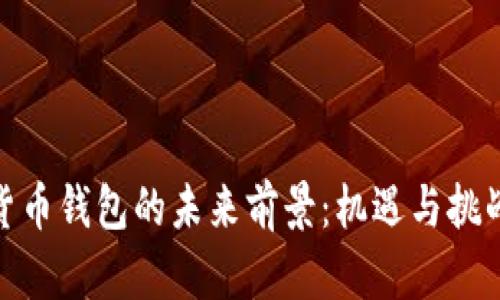 加密货币钱包的未来前景：机遇与挑战并存