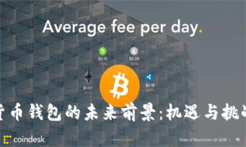 加密货币钱包的未来前景：机遇与挑战并存