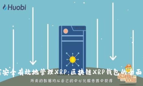 如何安全有效地管理XRP：区块链XRP钱包的全面指南