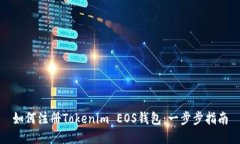 如何注册Tokenim EOS钱包：一步步指南