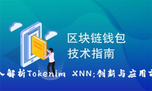 深入解析Tokenim XNN：创新与应用前景