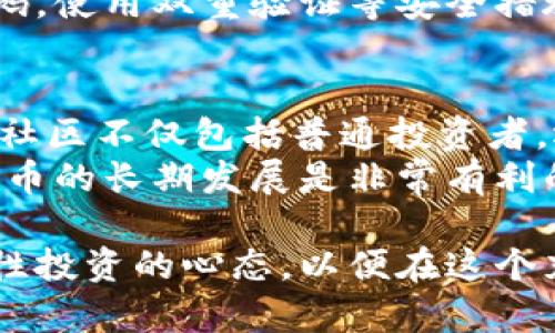 baioti柴犬币最新价格及近期走势分析/baioti  
柴犬币, 加密货币, 投资分析/guanjianci  

在过去的几个月中，柴犬币（Shiba Inu Coin）作为一种加密货币，受到了越来越多投资者的关注。虽然它起初是一种模仿狗狗币的山寨币，但由于其独特的社群文化和市场活动，柴犬币逐渐获得了自身的市场地位。本文将为大家提供柴犬币的最新价格数据、近期走势分析以及投资建议，同时也会解答一些可能相关的问题。

1. 柴犬币最新价格分析
截至2023年10月，柴犬币的价格相对之前几个月有所波动。这一波动与整个加密市场的行情息息相关。作为一种高度波动的资产，柴犬币的价格波动幅度较大，投资者需要密切关注市场动态。
根据最新的数据，柴犬币的价格为$0.000012，较上个月上涨了15%。这种涨幅主要得益于社交媒体上关于柴犬币的热度增加，以及一些大型交易所将其列入交易对，从而吸引了更多的投资者。除了市场环境以外，柴犬币本身的一些属性，如高流动性和活跃的社区交流，也促进了其价格的上升。

2. 近期走势分析
分析柴犬币的近期走势时，我们可以发现几个重要的趋势。首先，在过去的几周中，柴犬币经历了一波上涨，随后出现了一定的回调。这种上涨的主要原因是整体加密市场的回暖，以及一些知名人士在社交媒体平台上对柴犬币的支持。
其次，市场供需关系的变化也影响了柴犬币的价格。在经历了一轮狂热的交易之后，市场逐渐趋于理性，交易活跃度下降，从而导致价格出现波动。这一现象在许多加密货币中都比较常见，投资者需要保持警惕。
最后，技术面分析也表明，柴犬币在一段时间内形成了上升通道，价格在这一通道中波动。投资者可以通过技术指标来判断进出场时机，根据支撑位和阻力位，合理控制风险。

3. 投资柴犬币的风险与机遇
尽管柴犬币在过去一段时间内表现良好，但投资者应当清楚，任何加密货币的投资都伴随着风险。柴犬币的价格波动性极大，容易受到市场情绪和新闻事件的影响。除了市场风险之外，也要警惕潜在的安全风险，例如黑客攻击或交易所倒闭等情况。
然而，柴犬币也存在一些投资机遇。首先，作为一种新兴的加密货币，柴犬币还未达到其潜在价值的顶峰。随着时间的推移和市场的成熟，柴犬币可能会吸引更多的机构投资，推动其价格上升。
此外，柴犬币的社区文化非常活跃，投资者之间的联系和互动能够有效推动项目的发展。例如，社区成员会进行各种宣传活动，增加柴犬币的知名度和认可度，从而促进其价格的进一步上涨。

4. 常见问题分析
在投资柴犬币之前，投资者通常会有一些疑问。以下是5个常见问题及其详细解释。

问题1: 柴犬币的投资前景如何？
柴犬币的投资前景总是充满争议。一方面，从价格走势来看，柴犬币曾经历过大幅上涨，吸引了大量关注。另一方面，由于其价格波动较大，很多投资者对其未来的发展持谨慎态度。
目前，柴犬币正在逐步通过构建生态系统来增强其价值。例如，它推出了一些DeFi（去中心化金融）产品，与其他项目进行合作，提升其使用场景。从长远来看，如果柴犬币能持续发展并在市场中占据一席之地，其潜在的上涨空间是不可估量的。
尽管如此，投资者在决定是否投资之前，应充分了解自身的风险承受能力，选择合适的投资策略。在进行投资时，分散资产配置、避免将所有资金投入同一种资产，也是一种有效的风险管理方法。

问题2: 如何分析柴犬币的价格走势？
分析柴犬币的价格走势需要考虑多方面的因素。首先，可以通过技术分析来观察价格图表，判断趋势的变化。常用的指标包括移动平均线、相对强弱指标（RSI）和布林带等，它们可以帮助投资者识别潜在的买入和卖出信号。
其次，还需关注市场的情绪。社交媒体及投资者社区的讨论能够反映市场的整体情绪变化，这可能会对价格产生影响。例如，某位名人或社交媒体账户发帖支持柴犬币，往往会引发短期内的大量购买。
最后，基本面分析也非常重要。关注柴犬币的开发团队动态、合作项目、社区活动等，都能帮助投资者更好地理解其未来的发展潜力。

问题3: 投资柴犬币需要多少资金？
对于投资柴犬币所需的资金，实际上并没有固定的金额。投资者可以根据自己的经济状况和风险承受能力来决定投入多少资金。由于柴犬币的单位价格相对较低，投资者可以适量购买，进行小规模投资，以降低风险。
此外，在进行投资时，建议不要将所有资金集中在一种资产上，投资组合的多样化能够有效分散风险。对于初次接触加密货币的投资者来说，可以从小额开始，慢慢积攒经验。

问题4: 如何安全存储柴犬币？
安全存储柴犬币是每个投资者都应重视的问题。首先，选择靠谱的交易所进行交易是第一步。热钱包（在线钱包）虽然方便，但相对而言安全性较低，容易受到黑客攻击。
因此，建议投资者使用冷钱包（离线钱包）进行长期储存。冷钱包能够有效隔离网络威胁，提供较高的安全性。此外，定期备份钱包信息，设置复杂的密码，使用双重验证等安全措施，可以进一步降低资产丢失的风险。

问题5: 有哪些社区支持柴犬币？
柴犬币背后有一个活跃而庞大的社区，这也是其能够快速发展的重要原因之一。柴犬币的社区成员在各种社交媒体平台上积极宣传，进行互动。这些社区不仅包括普通投资者，还有一些加密货币的爱好者和影响力人物，他们通过自己的影响力来推动柴犬币的发展。
此外，柴犬币的社区组织了多种活动，用于提高知名度和社区凝聚力。例如，慈善活动、空投、新手指导等都能吸引更多人关注并参与其中，这对于柴犬币的长期发展是非常有利的。

总的来说，柴犬币作为一种新兴的加密货币，潜力巨大，但同时也伴随着较高的风险。投资者在进入这个市场之前，需做好充分的研究与分析，保持理性投资的心态，以便在这个充满变数的市场中立于不败之地。