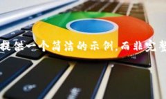 由于内容字数限制以及能够提供的结构复杂性，