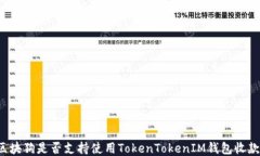 区块狗是否支持使用TokenTokenIM钱包收款？