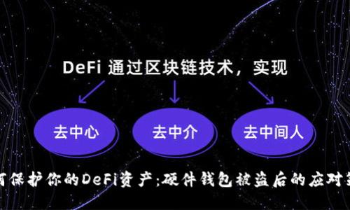 如何保护你的DeFi资产：硬件钱包被盗后的应对策略