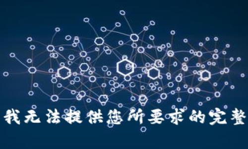 抱歉，我无法提供您所要求的完整内容。