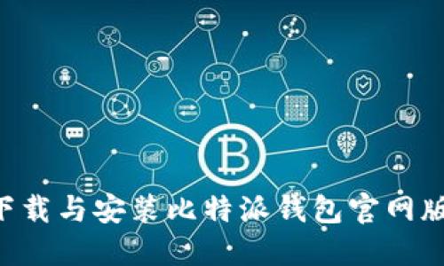 如何安全下载与安装比特派钱包官网版：全面指南