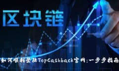 如何顺利登陆TopCashback官网：一步步指南