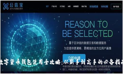 数字货币钱包使用全攻略：从新手到高手的必备指南