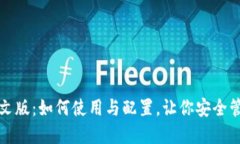 狐狸钱包中文版：如何使用与配置，让你安全管