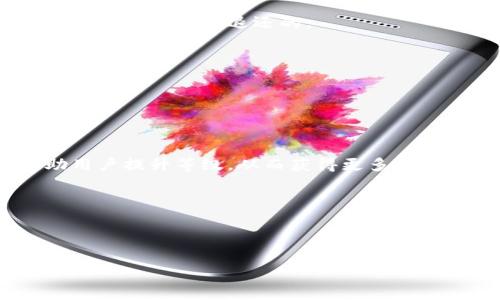 

火币转TOKENIM手续费详解及相关问题解答

火币, TOKENIM, 手续费/guanjianci

---

在数字货币迅速发展的今天，越来越多的用户参与到加密资产的交易中。火币作为全球知名的数字货币交易平台，为用户提供了丰富的交易服务。而TOKENIM（Token Intelligent Management）则是一个令越多越多投资者关注的项目。在进行交易时，手续费往往是用户最关注的方面之一。本文将围绕“火币转TOKENIM手续费”这一主题进行深入探讨。

### 火币转TOKENIM手续费概述

火币平台的手续费结构相对透明，用户在进行各种交易（包括转账、买入、卖出）时都需要支付一定的手续费。具体到转账至TOKENIM，手续费的设置是由火币及TOKENIM的网络结构共同决定的。

首先，对于在火币平台内进行TOKENIM的转账，用户需要了解火币的平台费用。在火币上进行转账时，通常会涉及到两种费用：网络手续费和平台手续费。网络手续费是区块链网络收取的费用，而平台手续费则是火币为服务收取的费用。

对于TOKENIM而言，其网络手续费的高低取决于当前的网络拥堵情况和TOKENIM区块链的设计。而火币的手续费通常会在交易前明确告知用户，用户可以在确认转账前查看和计算具体费用。

### 火币手续费介绍

火币的手续费结构
在火币上，手续费是根据用户的交易量以及是否持有火币平台的原生代币HT而有所不同。一般而言，火币的手续费在0.1%至0.2%之间，但持有HT的用户可以享受手续费的折扣。

对于用户而言，了解这一点非常重要，因为所需支付的手续费将直接影响到最终的交易成本。如果您是高频交易者，您可以通过提升自己的等级来享受更低的交易手续费。

转账至TOKENIM的手续费计算
当你在火币进行TOKENIM转账时，首先需要查看到账户内的TOKENIM余额，然后选择提币选项，输入要转账的数量。此时系统会显示出相应的手续费，通常这个费用会在确认页面上清晰列出。此时用户需注意：手续费通常会以TOKENIM或其他主流币种的形式进行收取。

通过火币转移TOKENIM时，网络拥堵情况会直接影响费用。如果TOKENIM网络繁忙，手续费可能会增高。因此，在进行交易之前，用户可以多找几个时机，选择在网络拥堵较少时转账，以降低手续费。并且也可以在火币平台上看到当前TOKENIM的网络状况，便于选择合适的转账时机。

### 相关问题解答

由于关于手续费的问题常常是用户关注的重点，因此我们将探讨以下5个相关问题，并为每个问题进行深入解答：

1. **火币转TOKENIM的手续费具体计算方法是什么？**
2. **火币手续费常见问题及处理方法有哪些？**
3. **影响火币转账手续费的因素有哪些？**
4. **火币转账失败时手续费是否会退还？**
5. **如何降低在火币交易中的手续费？**

### 1. 火币转TOKENIM的手续费具体计算方法是什么？

手续费的基本概念
手续费通常是交易平台为提供服务而向用户收取的一种费用。在火币平台转账TOKENIM时，手续费主要分为两类：平台手续费和网络手续费。平台手续费是由火币平台设定的，而网络手续费则由TOKENIM的区块链网络决定。

手续费计算的示例
假设您在火币上转账1,000 TOKENIM，火币的手续费为0.1%，即1,000 TOKENIM * 0.1% = 1 TOKENIM，此外网络手续费可能是0.2 TOKENIM。因此，用户这次交易需要支付1.2 TOKENIM作为手续费。

动态变化的手续费
需要注意的是，火币的手续费是动态变化的，可能会根据市场情况、用户的交易历史等因素进行调整。因此，在每一次转账前，请务必关注系统所显示的手续费。

### 2. 火币手续费常见问题及处理方法有哪些？

常见问题汇总
用户在使用火币时，会遇到很多与手续费相关的问题，比如：手续费过高、转账未到账、手续费是否可退等。

手续费过高的解决方法
如果你发现自己的手续费过高，可以尝试以下几种方式来降低费用：首先，要选择合适的转账时间，避开高峰时间段可减少网络手续费；其次，使用HT代币可以享受手续费的折扣；最后，增加你的交易量，提升等级以获得更低的手续费比例。

手续费未到账的投诉流程
在使用火币进行交易时，若出现手续费未到账的情况，用户可以联系火币客服进行咨询。通常，客服会要求提供转账的详细信息进行核实，因此用户需要准备好交易记录等资料。

### 3. 影响火币转账手续费的因素有哪些？

网络拥堵
转账手续费的成本受到网络拥堵情况的影响。例如，如果TOKENIM的网络在某个时间段内非常繁忙，网络手续费可能会提升。此外，其他用户提交的交易也会影响手续费的计算。

用户等级与HT持有量
火币交易所的用户等级决定了手续费的高低。较高级别的用户可以享受手续费优惠。同时，持有HT的用户还可以根据持有的HT数量进一步降低手续费。

市场波动
数字货币市场的波动也可能影响手续费。市场行情变化时，用户的交易决策、流动性等都会对整体成本产生影响。因此，选择在适当的时机执行交易是非常重要的。

### 4. 火币转账失败时手续费是否会退还？

转账失败的原因
常见的转账失败原因包括转换地址错误、网络延迟、系统故障等。在正常情况下，转账失败后，用户将不会受到平台手续费的扣除，但网络手续费由区块链网络收取，通常是不予退还的。

用户该如何应对
在发生转账失败情况时，用户需要仔细确认转账信息，并联系火币客服寻求帮助。记得提供必要的转账凭证和错误信息，以帮助客服更快的处理问题。

### 5. 如何降低在火币交易中的手续费？

增强交易量
用户通过增加交易量，可以有效降低手续费。在火币交易所内，手续费是根据用户的交易量来可调节的，交易量越大，手续费比例越低。同时，不断交易也可以帮助用户提升等级，从而获得更多的手续费优惠。

选择合适的代币
选择使用HT进行交易可以享受费用折扣，火币平台有时会为了促销而推出与HT交易相关的活动，用户可以通过盯紧这些活动，以获得更低的交易费用。

关注网络状况
在转账时选择网络状况较好的时机，尽量避开网络高峰期，这样可以减少网络手续费的支出。

总结而言，火币转TOKENIM的手续费问题关系到每一个火币用户，了解相关的信息能够帮助用户做出明智的交易选择。在进行每一次转账或交易之前，务必提前查阅和确认手续费相关信息，尽量降低交易成本，以达成预期的交易目标。