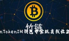 如何在TokenTokenIM钱包中实现离线收款的最佳实践