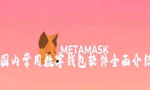 国内常用数字钱包软件全面介绍