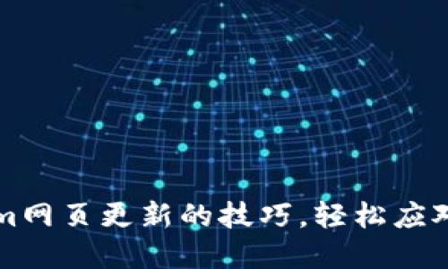 掌握Tokenim网页更新的技巧，轻松应对每一次变化