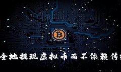 如何安全地提现虚拟币而不依赖传统钱包?