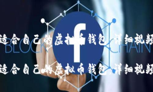 如何选择适合自己的虚拟币钱包：详细视频教程指南

如何选择适合自己的虚拟币钱包：详细视频教程指南