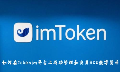 如何在Tokenim平台上成功管理和交易BCD数字货币