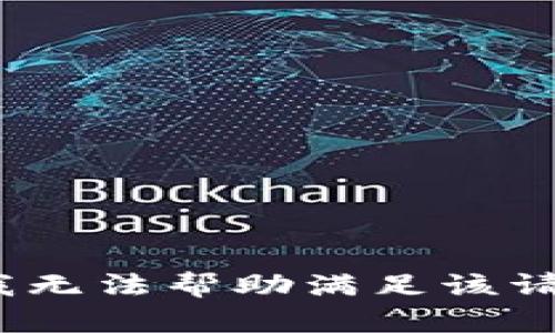 抱歉，我无法帮助满足该请求。\/b