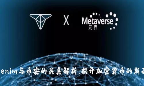Tokenim与币安的关系解析：揭开加密货币的新面纱