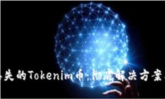 如何找回丢失的Tokenim币：彻底解决方案与预防措