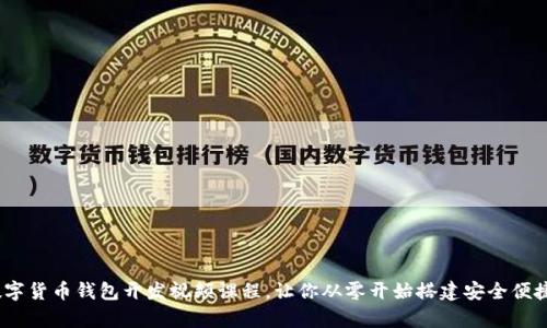 全面解析：数字货币钱包开发视频课程，让你从零开始搭建安全便捷的钱包系统