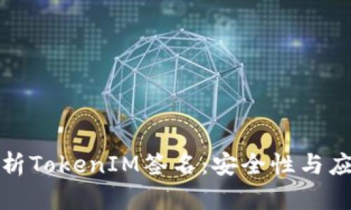 深入解析TokenIM签名：安全性与应用实例