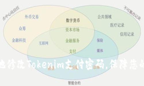 如何安全地修改Tokenim支付密码，保障您的账户安全