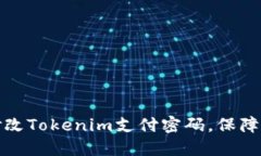 如何安全地修改Tokenim支付密码，保障您的账户安