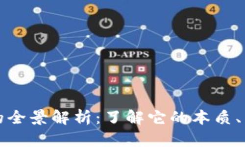 数字货币的全景解析：了解它的本质、类型及未来