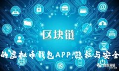 无实名认证的虚拟币钱包APP：隐私与安全的平衡
