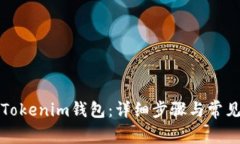 如何登录Tokenim钱包：详细步骤与常见问题解答