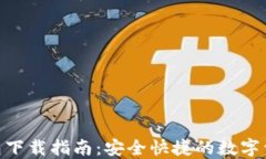 imToken钱包下载指南：安全快捷的数字资产管理工