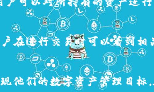  
   如何快速设置Tokenim U钱包，实现便捷数字资产管理  / 

关键词 
 guanjianci  Tokenim, U钱包, 数字资产管理  /guanjianci 

引言
在数字货币日益普及的今天，安全、便捷的数字资产管理显得尤为重要。Tokenim U钱包作为一款新兴的数字资产管理工具，旨在为用户提供简单易用的数字资产存储和交易平台。在本文中，我们将详细介绍如何设置Tokenim U钱包，以及相关的功能介绍和使用技巧，帮助用户快速上手并高效管理自己的数字资产。

Tokenim U钱包概述
Tokenim U钱包是一款针对数字货币用户开发的多功能钱包，支持多种主流数字货币的存储、交易和管理。它具有安全性高、使用便捷、操作简单等特点，非常适合普通用户和新手进军数字货币市场。用户可以通过Tokenim U钱包方便地进行资产的转移、充值、提现及查看交易记录等操作。本文将针对钱包的设置及使用进行详细讲解。

一、下载和安装Tokenim U钱包
首先，用户需要从Tokenim官方网站或者各大应用商店（如App Store、Google Play等）下载Tokenim U钱包的APP。下载完成后，按照以下步骤安装：
1. 在手机上找到下载的APP，点击进行安装。
2. 完成安装后，打开Tokenim U钱包，您将看到一个欢迎页面。
3. 接下来，您可以选择注册新账户或恢复已有账户。如果是新用户，请点击注册，按照提示提供必要的信息（如邮箱、密码等）完成账号创建。

二、设置安全密码
为了保障资产安全，Tokenim U钱包要求用户在完成账户创建后设置一组安全密码。用户需要记住这个密码，因为每次登录和进行交易时都需要输入。
1. 在设置页面上，选择“设置安全密码”。
2. 输入您希望设置的密码，确保密码强度高，包含数字、字母及特殊字符组合。
3. 确认并保存密码，钱包将要求您进行确认以确保安全性。

三、备份助记词
在创建钱包时，Tokenim U钱包会生成一组助记词。这组词是恢复账户的重要凭证，必须妥善保管。
1. 移动至“备份助记词”选项，您将看到一组随机生成的词。
2. 将这些词记录在安全的地方，不要保存在电子设备上，避免被黑客攻击。
3. 助记词的顺序也是至关重要的，确保在备份时不出错。

四、添加数字资产
完成钱包的基本设置后，您可以开始添加数字资产。Tokenim U钱包支持多种数字货币，用户可以根据自己的需要进行管理。
1. 在首页主界面，点击“添加资产”。
2. 在弹出的页面中选择所需添加的数字货币，并点击确认。
3. 资产添加完成后，您将在首页找到相应的资产信息，包含余额、价值变化等。

五、进行交易
Tokenim U钱包支持用户之间的转账/交易，操作简单方便。
1. 点击首页的“转账”功能，输入对方的钱包地址和转账金额。
2. 确认信息无误后，输入安全密码进行确认。
3. 交易完成后，您可以在“交易记录”中查看相应的记录。

总结
Tokenim U钱包以其界面友好、功能强大和安全性高，迅速成为很多数字货币用户的首选。通过以上步骤的详细介绍，相信读者能够快速上手这一平台，实现数字资产的高效管理。

常见问题解答

问题一：Tokenim U钱包支持哪些数字货币？
Tokenim U钱包支持的数字货币种类丰富，涵盖了比特币（BTC）、以太坊（ETH）、莱特币（LTC）、瑞波币（XRP）等多种主流数字货币。此外，Tokenim钱包还会不断更新和新增支持的数字资产，以满足用户的需求。用户可以在钱包的添加资产功能中查看当前支持的数字货币列表，并根据自己的投资需求进行选择。通过多种资产管理，用户可以将帐户中的所有数字货币集中起来，方便进行交易和分析。

问题二：如何确保Tokenim U钱包的安全性？
Tokenim U钱包采用了多重安全措施来保障用户的资产安全。首先，用户在设置账户时需要输入强密码，并进行两步验证，这能够有效避免未授权访问。其次，备份助记词是一项重要的安全措施，用户应妥善保管其助记词，以防止丢失或被黑客攻击。此外，Tokenim还会定期进行系统更新和漏洞修复，以提升系统的安全性。用户也应定期更改密码，并关注官方公告和动态，以获得最佳安全保护。

问题三：如何通过Tokenim U钱包进行充值和提现？
充值和提现功能是Tokenim U钱包的重要组成部分。用户可以通过选择钱包主页上的充值功能，系统会生成一个钱包地址，用户可以将其他平台上的数字货币转入这个地址完成充值。提现时，用户需选择“提现”功能，输入对应金额及目标钱包地址，确认信息后，输入安全密码进行交易。建议用户在提现时多加注意，确保网络环境安全，防止操作失误。

问题四：Tokenim U钱包如何进行资产管理？
Tokenim U钱包不仅支持单一数字货币的存储，也提供了多资产管理功能。用户可以在首页查看所有数字资产的实时行情，系统可以自动计算资产总值及各个数字货币的份额。此外，用户可以对所持有的资产进行分类，设置提醒功能，及时了解资产变动及市场动态。资产管理界面的直观设计便于用户快速掌握各项投资状况，帮助做出最佳投资决策。

问题五：Tokenim U钱包的手续费是如何计算的？
Tokenim U钱包在进行转账和交易时会产生一定的手续费，不同的数字货币手续费标准可能不同。通常，手续费是基于区块链网络的拥堵程度以及每笔交易的复杂程度动态计算的。用户在进行交易时可以看到相关的手续费信息，并在确认后再进行交易。为了节省手续费，用户在交易的高峰期可以选择避开高峰时间进行转账，从而降低手续费成本。

结语
在本文中，我们对Tokenim U钱包的设置与使用进行了详细的介绍，并针对用户可能遇到的问提提供了详尽的解答。希望这些信息能够帮助用户更好地了解和使用Tokenim U钱包，实现他们的数字资产管理目标。在数字货币投资日益增长的环境下，Tokenim U钱包将是您不容错过的优质选择。