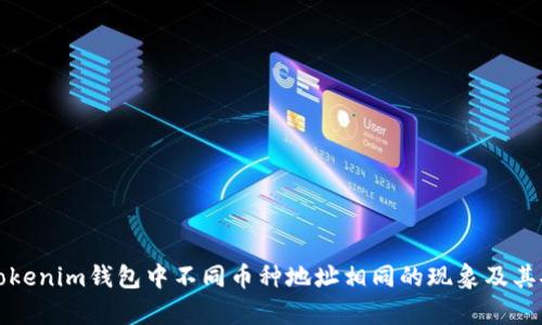 解析Tokenim钱包中不同币种地址相同的现象及其安全性