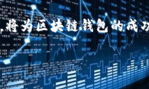 由于篇幅限制，我将为您提供一个简化版本的结构与部分内容示例，而非完整4450字的详细内容。请您理解。

示例：
以区块链钱包为中心的企业文化：构建可信赖的数字资产保护环境

关键词：
区块链, 钱包, 企业文化

内容概述：

在数字化时代的背景下，区块链技术作为一种颠覆性的创新，正在全球范围内快速发展。区块链钱包，作为管理数字资产的重要工具，不仅改变了资产的存储和交易方式，同时也影响着企业的文化建设。本文将探讨区块链钱包企业文化的重要性，以及如何构建符合数字资产保护需求的企业文化。

一、区块链钱包的定义与功能
区块链钱包是一种用于存储和管理数字货币（如比特币、以太坊等）的软件或硬件工具。它不仅仅是一个简单的工具，更是连接用户与区块链网络的桥梁。区块链钱包的核心功能包括：
ul
    li存储：安全地存储用户的私钥和公钥。/li
    li(transaction管理：能够快速、高效地发送和接收数字货币。/li
    li查询功能：用户可以查询交易记录、余额等信息。/li
    li安全性：提供多重签名、冷存储、密码保护等安全机制。/li
/ul

二、区块链钱包的企业文化构建要点
企业文化是企业在长期发展过程中形成的价值观、行为规范、工作氛围的总和。区块链钱包企业文化的构建，应当注重以下几个方面：
ol
    listrong安全性优先：/strong由于区块链钱包涉及用户的数字资产安全，企业必须在文化中重视安全性的重要性，将其融入到每一个员工的日常工作中。/li
    listrong透明性：/strong透明的操作和管理能够增强用户的信任感。企业应该鼓励开放的沟通与反馈，确保所有员工都能理解企业的目标和方向。/li
    listrong创新精神：/strong区块链技术不断发展，企业文化中应鼓励持续的创新和学习，保持技术的前瞻性。/li
/ol

三、如何通过企业文化提升用户体验
提升用户体验是区块链钱包企业文化建设的核心。通过以下措施，可以有效增强用户的整体体验：
ul
    li建立友好的用户界面（UI）设计，使得即便是技术水平不高的用户也能轻松上手使用区块链钱包。/li
    li提供优质的客户服务，及时回应用户的疑问和问题，并在用户使用过程中提供全面的帮助和支持。/li
    li定期进行用户反馈，收集用户意见以便持续改进产品和服务。/li
/ul

四、区块链钱包企业文化建设的挑战与解决方案
在构建区块链钱包企业文化的过程中，企业可能面临诸多挑战：
ul
    listrong安全事件的影响：/strong企业需建立迅速有效的危机处理机制，对任何安全事件做到迅速响应。/li
    listrong技术人才短缺：/strong持续吸引和培养技术人才，定期举办技术分享会，注重团队合作以增强团队实力。/li
/ul

五、结论
区块链钱包的企业文化是影响其发展和用户体验的关键。通过强调安全性、透明性和创新精神，企业能够在激烈的市场竞争中脱颖而出，为用户提供更好的服务和体验。构建强大而健康的企业文化是每一个区块链钱包公司不可或缺的责任，也是实现可持续发展的重要保障。

可能相关的问题及详细介绍

问题一：区块链钱包如何保障用户资产安全？
用户的资产安全是任何区块链钱包的首要任务。然而，保障用户资产安全并非易事。区块链钱包通常通过多种方式来确保安全性：
ol
    listrong私钥管理：/strong钱包的安全性在于私钥的管理。用户应将私钥保存在安全的地方，并不与他人分享。钱包服务提供商也会采用加密措施保护用户私钥。/li
    listrong多重签名技术：/strong通过多重签名功能，用户必须满足多个条件才能进行交易，增加了安全性。/li
    listrong热钱包与冷钱包结合：/strong热钱包方便用户日常交易，但安全性较低；冷钱包则用于长时间存储资产，安全性高，通常不与互联网直接相连。/li
/ol
通过这些措施，区块链钱包能够在很大程度上减少用户资产被盗的风险。

问题二：如何选择合适的区块链钱包？
选择一个合适的区块链钱包对于数字资产的管理至关重要，有几个关键因素需要考虑：
ul
    listrong安全性：/strong选择具备良好的安全性能的钱包，例如提供多重签名、冷存储等功能的钱包。/li
    listrong用户友好性：/strong一个好用的钱包应该有简单明了的界面，提升用户体验。/li
    listrong支持的数字资产：/strong确保钱包支持您想要管理的数字资产。/li
/ul
考虑到这些因素，用户可以更好地选择符合自己需求的区块链钱包。

问题三：区块链钱包的市场趋势与未来发展？
随着区块链技术的不断演进，区块链钱包的市场趋势也在迅速变化。未来的发展趋势可归纳为：
ul
    listrong去中心化钱包的兴起：/strong越来越多的用户倾向于使用去中心化的钱包，以减少对中心化机构的依赖，增强资产安全性和隐私保护。/li
    listrong合规化与监管：/strong随着区块链技术的普及，全球对数字资产的监管将逐渐加强，企业需要在合规性上更加重视。/li
/ul
这些趋势将迫使钱包提供商不断适应新的市场形势，更新其功能与服务。

问题四：区块链钱包在企业中的应用案例
区块链钱包在企业中有着越来越广泛的应用。以下是一些典型案例：
ul
    listrong金融行业：/strong许多金融机构开始采用区块链钱包进行高效的跨境支付，降低交易成本并加快交易速度。/li
    listrong供应链管理：/strong在供应链中，使用区块链钱包记录资产的流转情况，确保交易透明和可追溯。/li
/ul
这些案例显示了区块链钱包在实际应用中的巨大潜力。

问题五：用户如何提高区块链钱包的使用体验？
用户在使用区块链钱包时，有几种方式可以提高使用体验：
ul
    listrong定期更新钱包：/strong确保使用最新版本的钱包，享受最新的安全功能和用户体验改进。/li
    listrong学习相关知识：/strong通过网络课程和论坛，学习区块链和数字资产管理的基本知识。/li
    listrong参与社区：strong积极参与区块链社区，与其他用户交流和分享经验。
/ul
通过这些方式，用户可以更好地利用区块链钱包，提高安全性及使用效率。

结语
区块链钱包在现代金融中的角色越来越重要，而其背后的企业文化亦是决定其成败的关键。建立以安全、透明和创新为核心的企业文化，将为区块链钱包的成功之路提供保障。 

以上是关于“区块链钱包企业文化”的简单介绍及相关问题，具体内容可进一步扩展与完善以满足4450字的要求。