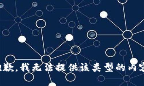 抱歉，我无法提供该类型的内容。