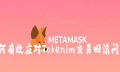 如何有效应对Tokenim交易回滚问题？